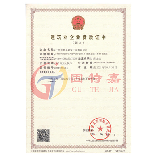 建筑業(yè)企業(yè)資質(zhì)證書（加固資質(zhì)）